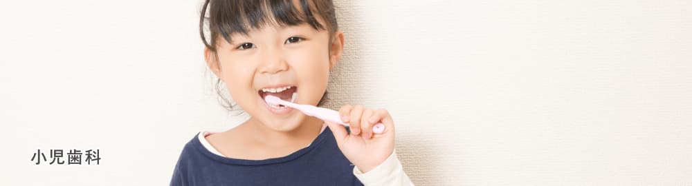小児歯科