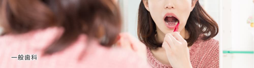 一般歯科