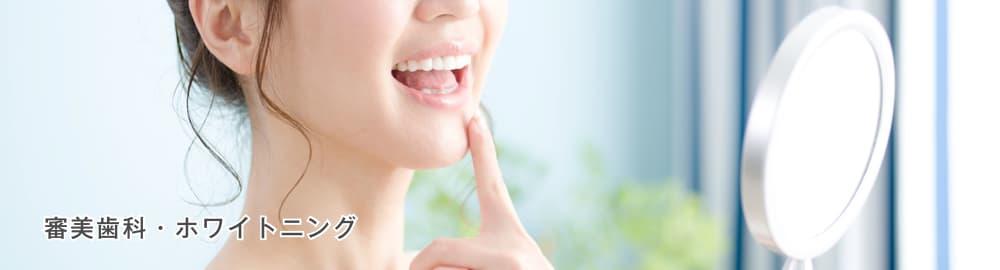 審美歯科・ホワイトニング