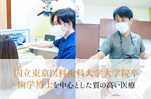 国立東京医科歯科大学大学院卒 歯学博士を中心とした質の高い医療